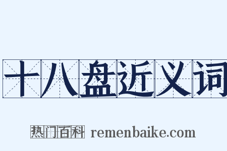 十八盘近义词是什么意思的图片